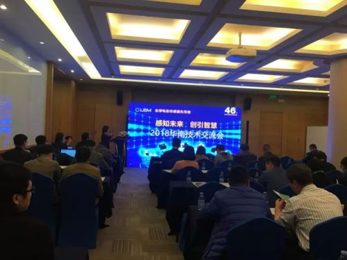 莱姆电子成功举办2018华南技术交流会