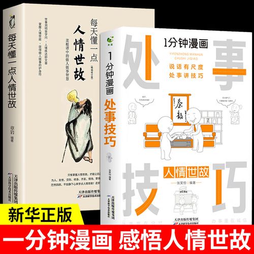 一分钟漫画处事技巧懂点中国式即兴演讲礼仪书商务酒桌文化沟通技