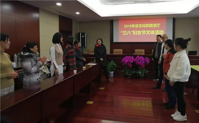 江西省文化和旅游厅 文旅要闻 省文化和旅游厅组织开展“三八”妇女节文体活动